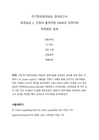 [A+결과보고서] 설계실습 2. 전원의 출력저항, DMM의 입력저항