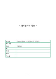 간호관리학 양지병원 실습 보고서 양지병원 (1. 기획단계의 간호관리 업무 2. 조직단계 간호관리 업무  3. 인적자원관리단계의 간호관리 업무 4. 지휘단계의 간호관리 업무 5. 통제단계의 간호관리 업무 6. 간호단위 관리 환자 관리 7. 간호단위  8. 간호단위 관리 (자기관리 및 시간관리))
