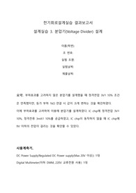 [A+결과보고서] 설계실습 3. 분압기(Voltage Divider) 설계