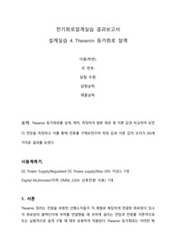 [A+결과보고서] 설계실습 4. Thevenin 등가회로 설계