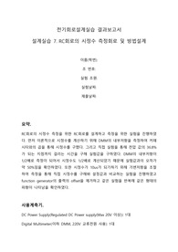 [A+결과보고서] 설계실습 7. RC회로의 시정수 측정회로 및 방법설계
