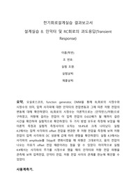 [A+결과보고서] 설계실습 8. 인덕터 및 RC회로의 과도응답(Transient Response)