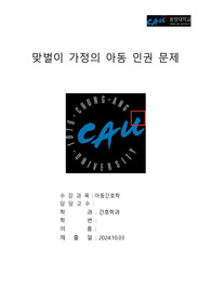 중앙대학교 아동간호학(1) 맞벌이 가정의 아동 인권 문제_만점