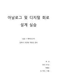 [A+예비보고서] 실습 1. 접촉식 초전형 적외선 센서