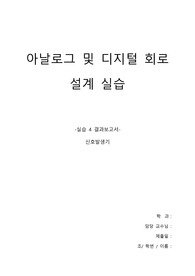 [A+결과보고서] 실습 4. 신호발생기