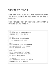 서울아산병원 합격 O 자기소개서 (2026년대비 )
