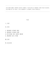 연구문제를 한 가지 정하고 그것을 개념화한 후, 조작화하는 과정을 설명하시오.