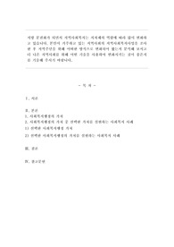 지방 분권화가 되면서 지역사회복지는 지자체의 역량에 따라 많이 변화하고 있습니다. 본인이 거주하고 있는 지역사회의 지역사회복지사업을 조사한 후 지역주민을 위해 어떠한 방식으로 변화되어 왔는지 분석해 보시고 더 나은 지역사회를 위해 어떤 기술을 사용하여 변화시키는 것이 좋은지를 기술해 주시기 바랍니다.