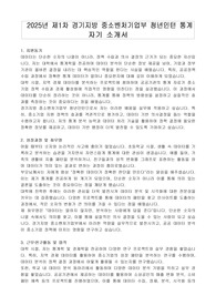 2025년 제1차 경기지방 중소벤처기업부 청년인턴 통계 자기 소개서