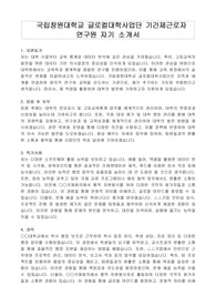 국립창원대학교 글로컬대학사업단 기간제근로자 연구원 자기 소개서