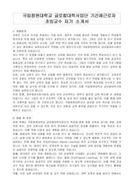 국립창원대학교 글로컬대학사업단 기간제근로자 초빙교수 자기 소개서