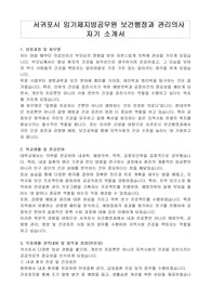 서귀포시 임기제지방공무원 보건행정과 관리의사 자기 소개서, 직무수행계획서