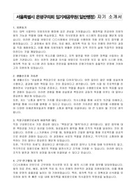 서울특별시 은평구의회 임기제공무원(일반행정) 자기 소개서, 직무수행계획서