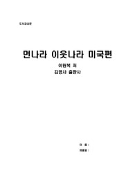 먼나라 이웃나라 미국편