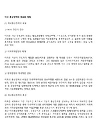 미국 통상정책의 목표와 특징