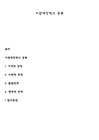 비관세장벽의 종류