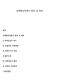 국제통상정책의 목적 및 목표