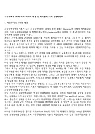 자유무역과 보호무역의 의미와 배경 및 차이점에 대해 설명하시오