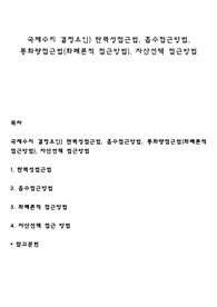 국제수지 결정요인) 탄력성접근법, 흡수접근방법, 통화량접근법(화폐론적 접근방법), 자산선택 접근방법
