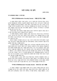 나와 다른이를 이해하고 인간관계를 바꾸는 첫걸음, 정신과 전문의 오카다 다카시의 &lt;나만 모르는 내 성격&gt; 요약본