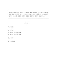 정신분석에서 의식, 전의식, 무의식에 대한 의식구조 3요소와 성격의 3요소인 원초아, 자아, 초자아에 대해서 학습을 하였습니다. 의식의 3요소와 성격의 3요소에 대해서 자신이 이해한 내용으로 자세히 설명하시오.