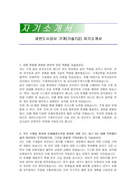 과천도시공사 기계(기술7급) 자기소개서
