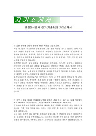 과천도시공사 전기(기술7급) 자기소개서