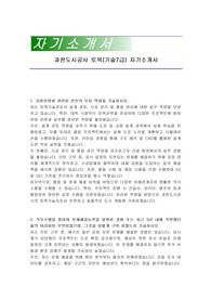 과천도시공사 토목(기술7급) 자기소개서
