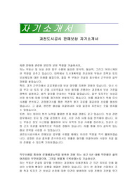 과천도시공사 판매보상 자기소개서