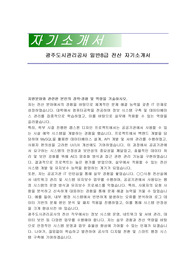 광주도시관리공사 일반8급 전산 자기소개서