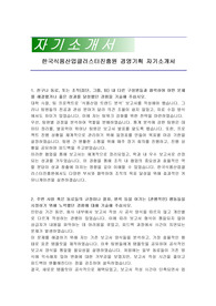 한국식품산업클러스터진흥원 경영기획 자기소개서