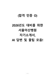 (합격인증 O) 2026년도 간호사 취업 대비 2025년의 서울아산병원 자기소개서, AI 유형, 답변 모음