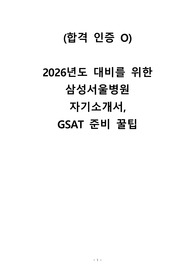 (합격인증 O) 2026년 간호사 취업 대비 2025년의 삼성서울병원 자기소개서, GSAT 준비 Tip