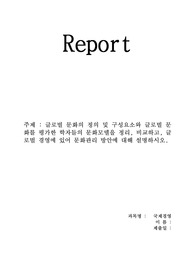 글로벌 문화의 정의 및 구성요소와 글로벌 문화를 평가한 학자들의 문화모델을 정리, 비교하고, 글로벌 경영에 있어 문화관리 방안에 대해 설명하시오.