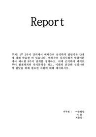1주 2차시 강의에서 에릭슨의 심리학적 발달이론 단계에 대해 학습한 바 있습니다. 에릭슨의 심리사회적 발달이론에서 제시한 8가지 단계를 정리하고, 이에 근거하여 과거로부터 현재까지의 자기분석을 하고, 미래의 건강한 심리사회적 발달을 위해 필요한 자원에 대해 제시하시오.
