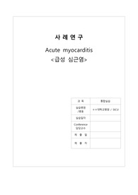 A+ 성인간호학실습_급성심근염CASE (간호진단 및 과정3개) Acute myocarditis