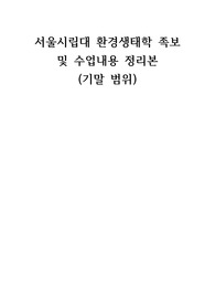 서울시립대 환경생태학 족보 및 수업 내용 정리본(기말범위)