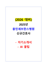 2025년 용인세브란스병원 신규간호사 자기소개서+AI 꿀팁