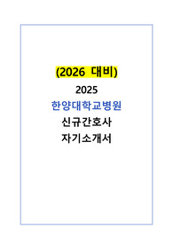 2026대비 / 2025 한양대학교병원(서울) 신규간호사 자기소개서 / 합격 인증 O