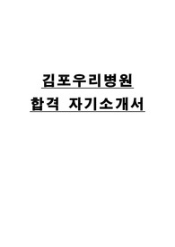 김포우리병원 간호사 합격자 자기소개서