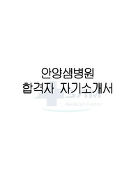 안양샘병원 간호사 합격자 자기소개서