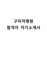 구미차병원 간호사 합격자 자기소개서