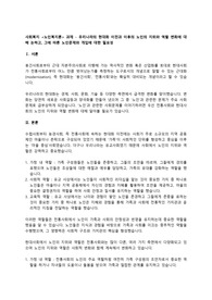 사회복지 &lt;노인복지론&gt; 과제