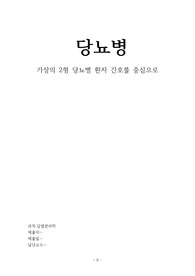 간호학과 감염관리학 과제_당뇨병 보고서