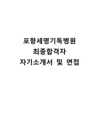 포항세명기독병원 간호사 최종합격자 자기소개서 및 면접