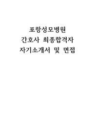 포항성모병원 간호사 최종합격자 자기소개서 및 면접