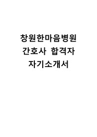 창원한마음병원 간호사 합격자 자기소개서