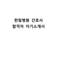 한림병원 간호사 합격자 자기소개서