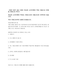 따끈 따끈 최신 2024 전남대 소프트웨어 학과 편입 지필고사 문제 및 면접고사 후기