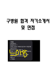 대구 구병원 간호사 합격자 자기소개서 및 면접